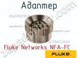 Fluke Networks NFA-FC адаптер 