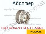 Fluke Networks NFA-FC-SINGLE адаптер 