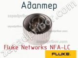 Fluke Networks NFA-LC адаптер 