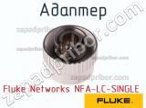 Fluke Networks NFA-LC-SINGLE адаптер 