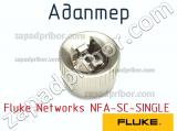 Fluke Networks NFA-SC-SINGLE адаптер 