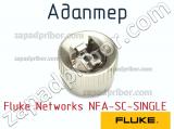 Fluke Networks NFA-SC-SINGLE адаптер