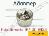 Адаптер Fluke Networks NFA-SC-SINGLE фотография 2.