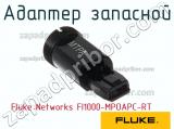 Fluke Networks FI1000-MPOAPC-RT адаптер запасной 