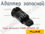 Адаптер запасной Fluke Networks FI1000-MPOAPC-RT фотография 2.