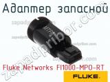 Fluke Networks FI1000-MPO-RT адаптер запасной 