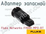 Fluke Networks FI1000-MPO-RT адаптер запасной