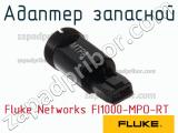 Адаптер запасной Fluke Networks FI1000-MPO-RT фотография 2.