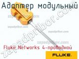 Fluke Networks 4-проводной адаптер модульный 