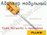Адаптер модульный Fluke Networks 4-проводной фотография 2.