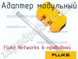 Fluke Networks 6-проводной адаптер модульный 