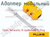 Fluke Networks 8-проводной K-Plug адаптер модульный 