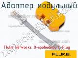 Адаптер модульный Fluke Networks 8-проводной K-Plug фотография 2.