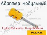 Адаптер модульный Fluke Networks 8-проводной фотография 2.