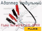 Адаптер модульный Fluke Networks CIQ-SPKR фотография 2.