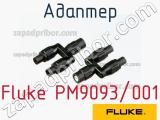 Fluke PM9093/001 адаптер 