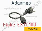Fluke EXTL100 адаптер 