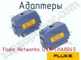 Fluke Networks DSX-CHA804S адаптеры 