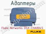 Адаптеры Fluke Networks DSX-CHA804S фотография 3.