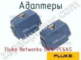 Fluke Networks DSX-PC6AS адаптеры 