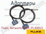 Fluke Networks DSX-PLA004S адаптеры 