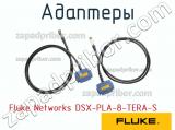 Fluke Networks DSX-PLA-8-TERA-S адаптеры 