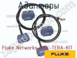 Fluke Networks DSX-TERA-KIT адаптеры 