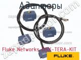 Адаптеры Fluke Networks DSX-TERA-KIT фотография 2.