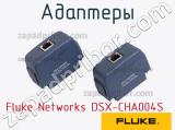 Fluke Networks DSX-CHA004S адаптеры 