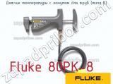 Fluke 80PK-8 датчик температуры с хомутом для труб (типа к) 