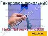 Fluke Networks Pro3000 генератор тональный 