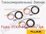 Fluke i17XX-Flex1500/3pk токоизмерительный датчик 