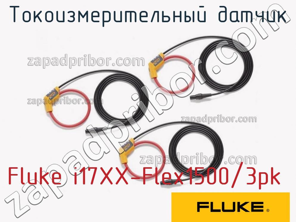 Fluke i17XX-Flex1500/3pk - Токоизмерительный датчик - фотография.