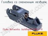 Fluke Networks JackRapid-PAN-2-H головка со смененным лезвием 