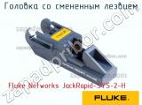 Fluke Networks JackRapid-SYS-2-H головка со смененным лезвием 