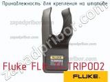 Fluke FLK-TI-TRIPOD2 принадлежность для крепления на штативе 