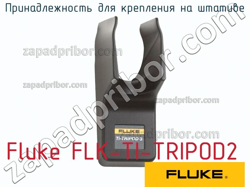 Fluke FLK-TI-TRIPOD2 - Принадлежность для крепления на штативе - фотография.