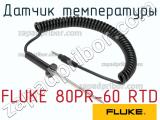 FLUKE 80PR-60 RTD датчик температуры