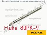 Fluke 80PK-9 датчик температуры погружной, термопара (типа к) 