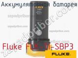 Fluke FLK-TI-SBP3 аккумуляторная батарея 