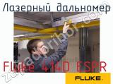 Fluke 414D ESPR лазерный дальномер 