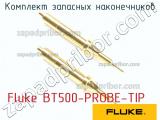 Fluke BT500-PROBE-TIP комплект запасных наконечников 