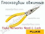 Fluke Networks Need-L-Lock плоскогубцы обжимные 