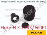 Fluke FLK-LENS/WIDE1 инфракрасный широкоугольный объектив 