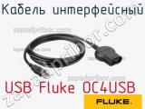 USB Fluke OC4USB кабель интерфейсный 