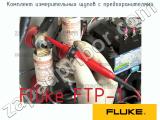 Fluke FTP-1 комплект измерительных щупов с предохранителями 