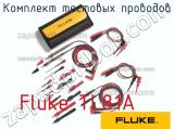 Fluke TL81A комплект тестовых проводов