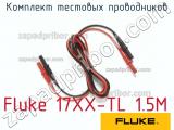 Fluke 17XX-TL 1.5M комплект тестовых проводников 