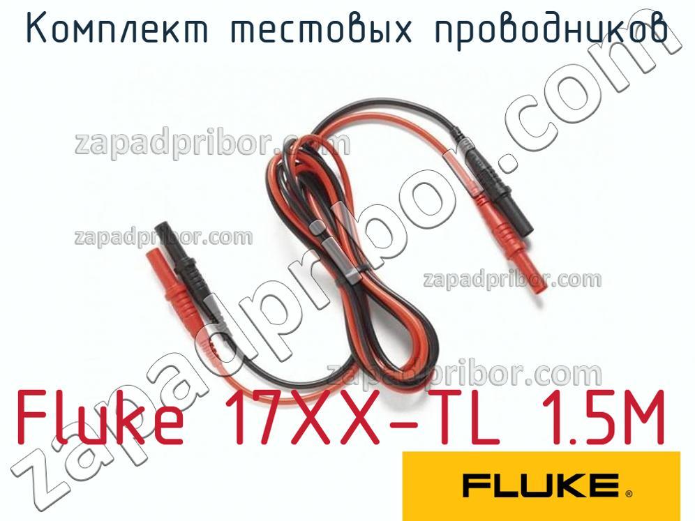 Fluke 17XX-TL 1.5M - Комплект тестовых проводников - фотография.