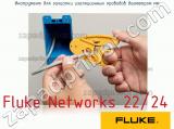 Fluke Networks 22/24 инструмент для зачистки изоляционных проводов диаметром мм 